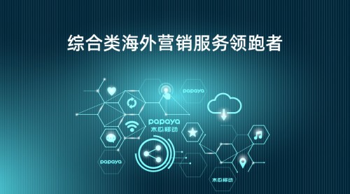 海外营销|木瓜移动计划申请创业板 不断提升企业实力