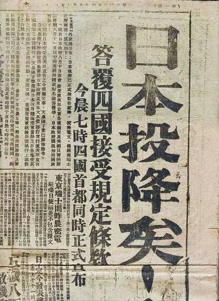 日本投降报纸高清图片