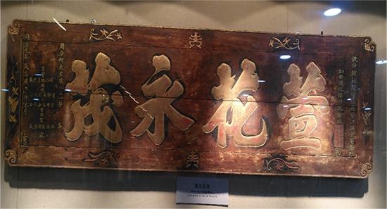 赣南师大博物馆的“萱花永茂”匾，意为祝福母亲长寿 田兆元 供图