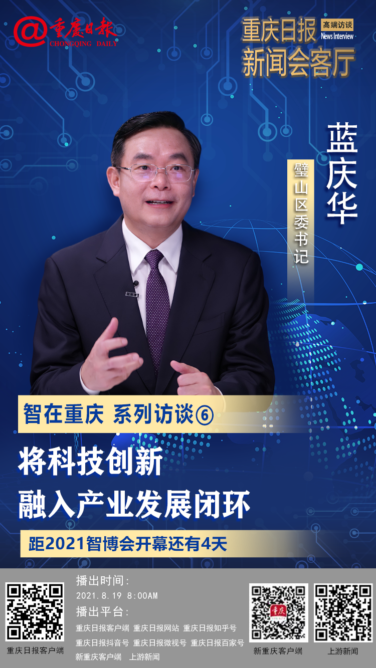 智在重庆系列访谈⑥璧山区委书记蓝庆华将科技创新融入产业发展闭环