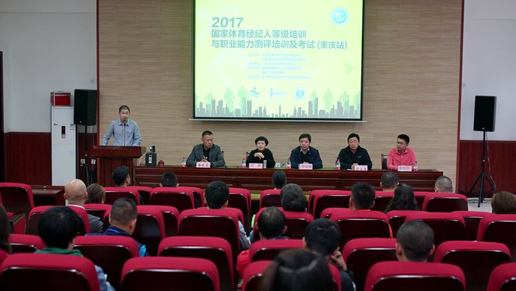 助力体育产业发展 重庆首次举办体育经纪人等