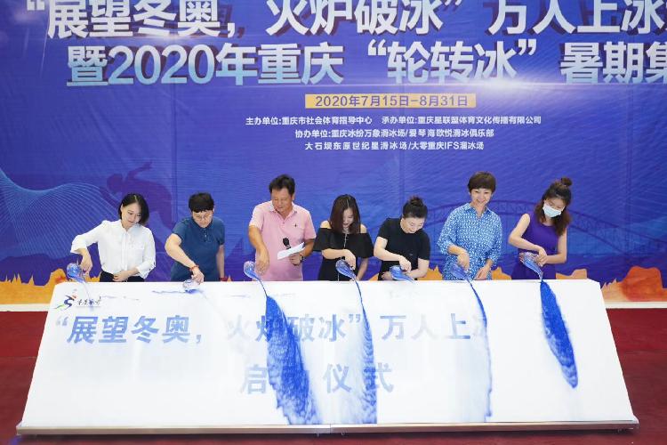 破冰——万人上冰大联动暨2020年重庆市轮转冰暑期集训营启动仪式在