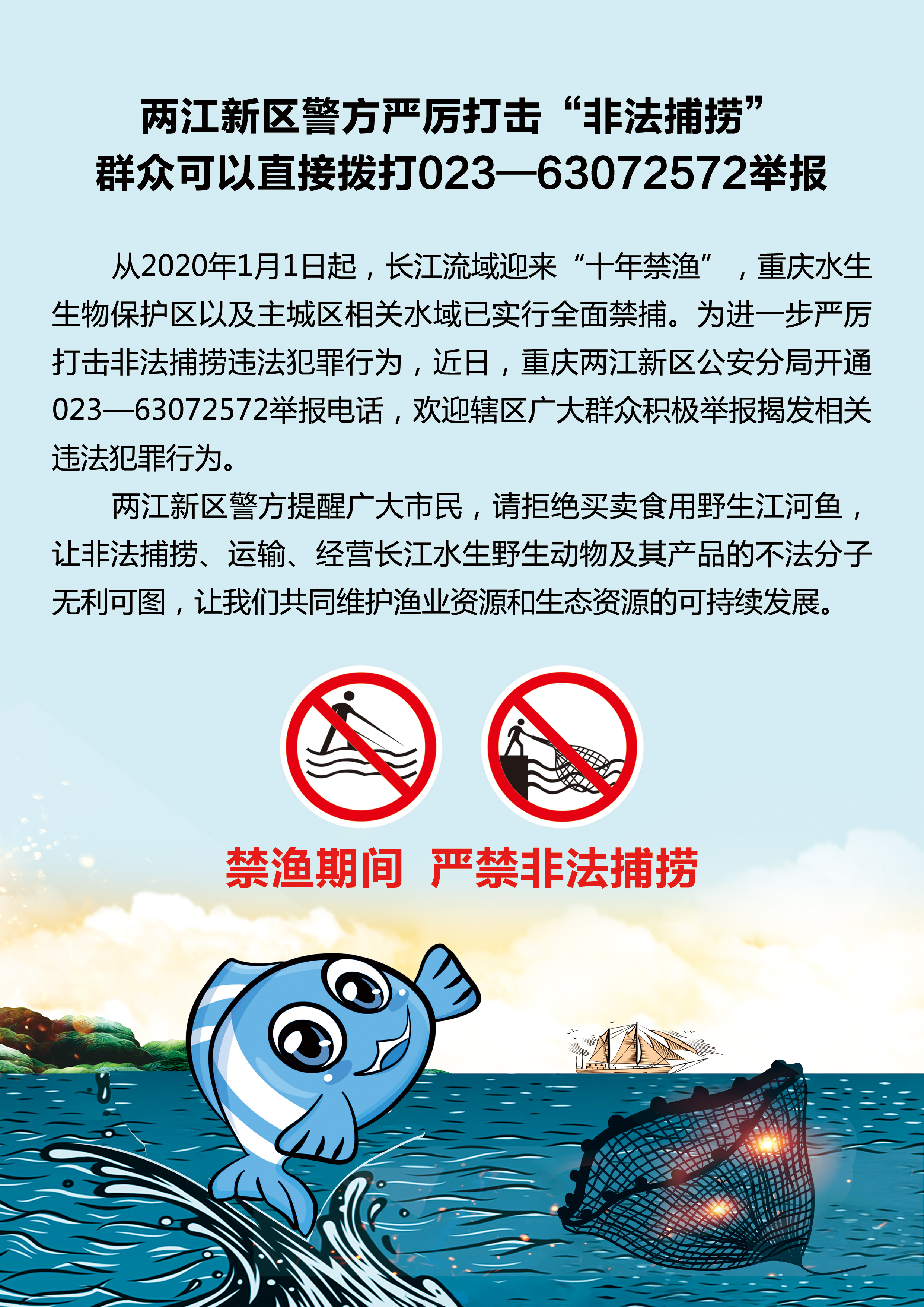 禁渔|打击长江流域非法捕捞 | 两江公安公布举报电话