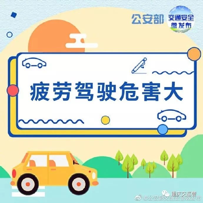 疲劳驾驶|夏季安全行车，谨防疲劳驾驶！