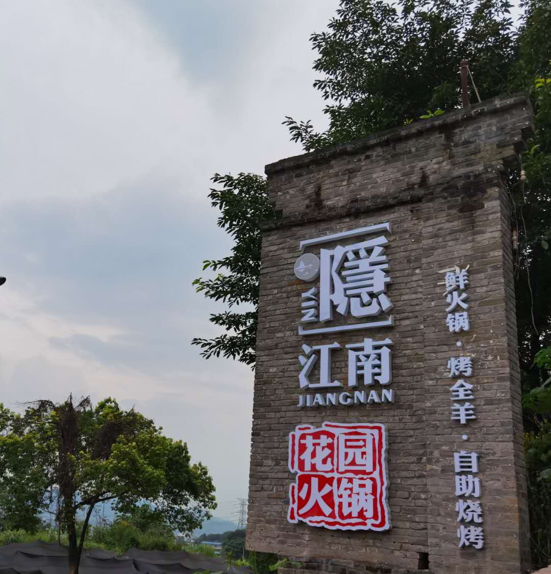 重庆也有江南 这家位于南山的花园式火锅是重庆首家汉服体验式火锅