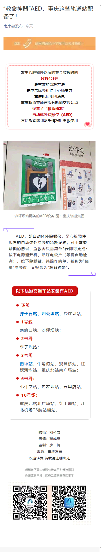 “救命神器”AED|“救命神器”AED，重庆这些轨道站配备了！