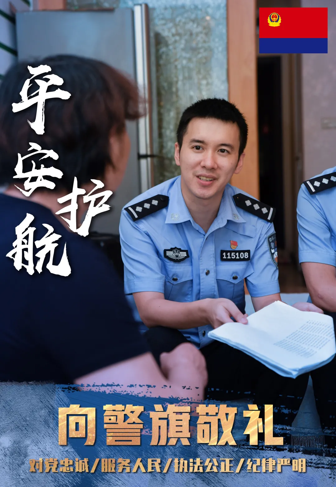 政治建警从严治警海报图片