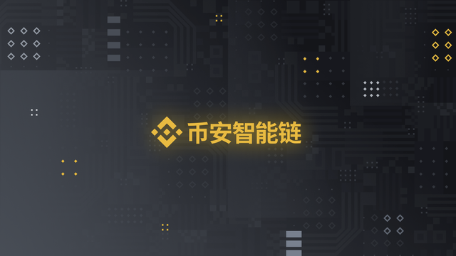 币安智能链|币安智能链出圈，用技术说话的才是币安