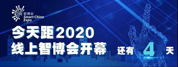 2020线上智博会 | 淇棋带你看智博|2020线上智博会 | 淇棋带你看智博