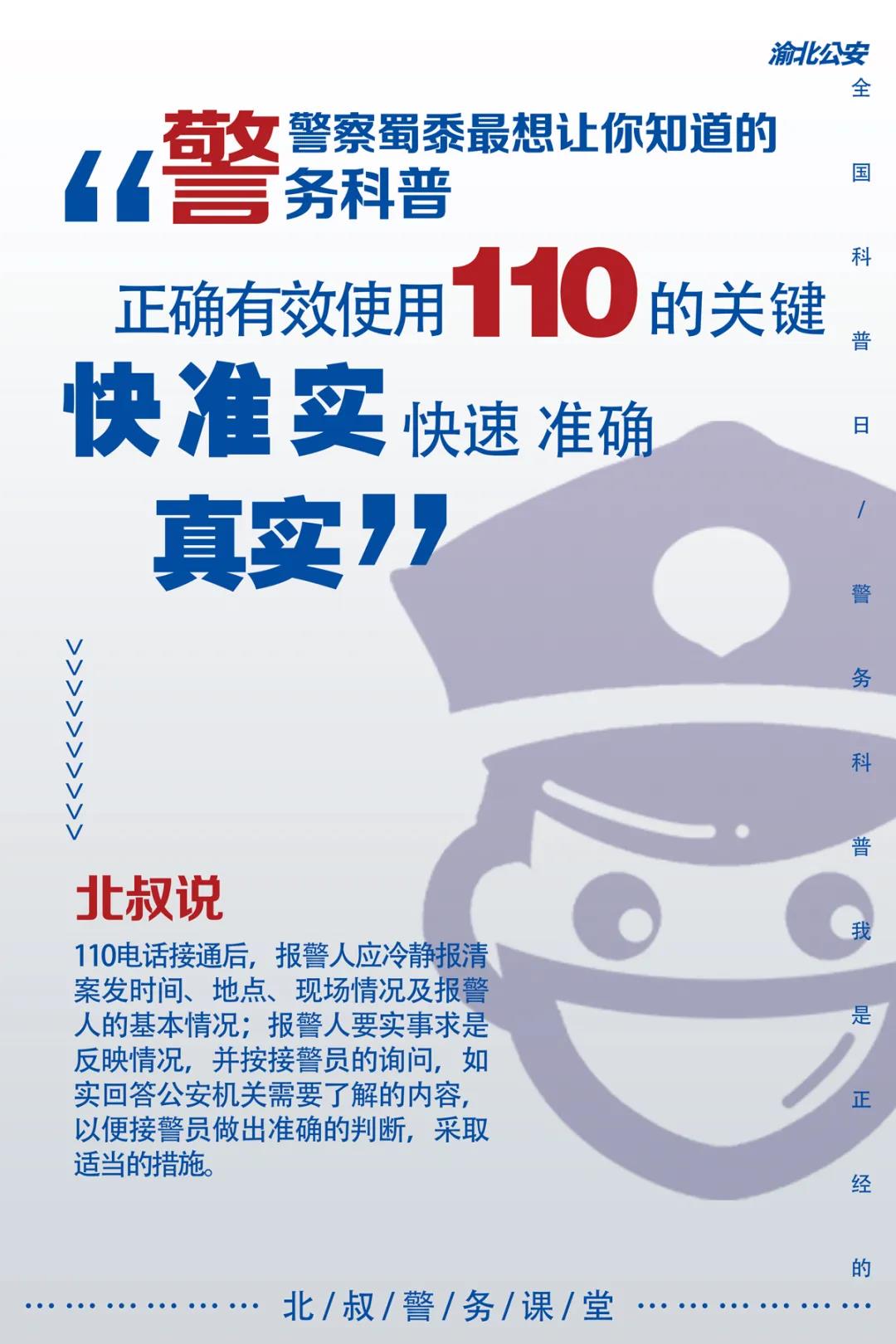 全国科普日|全国科普日 | 警察蜀黍最想让你知道的警务科普Get一下