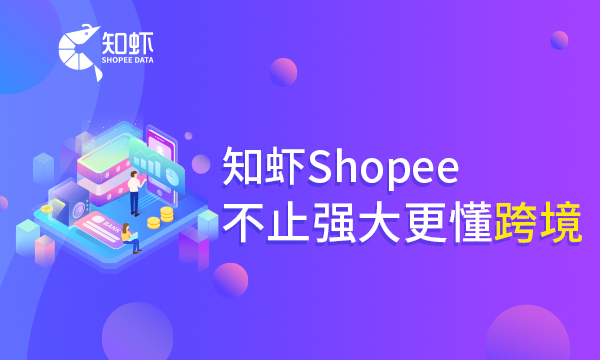 知虾 shopee|shoppe店铺引流之shopee标签 知虾深度解析竞品