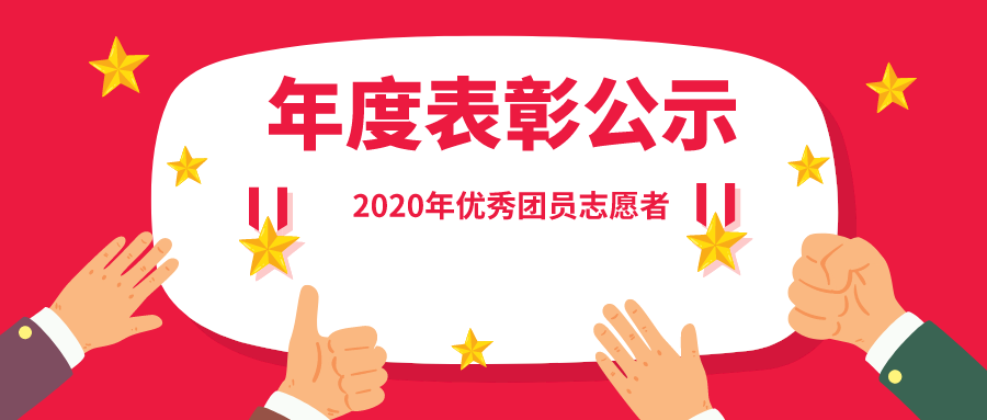 2020年优秀团员志愿者公示|2020年优秀团员志愿者公示