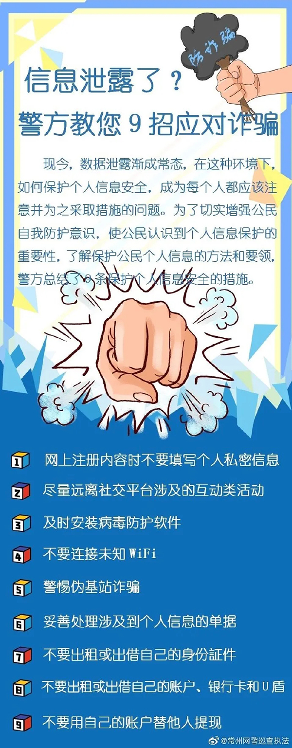 信息|信息泄露了？警方教你9招应对诈骗套路！