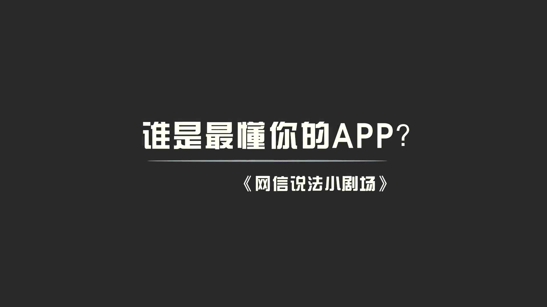 app|“网信说法”：谁是最懂你的APP