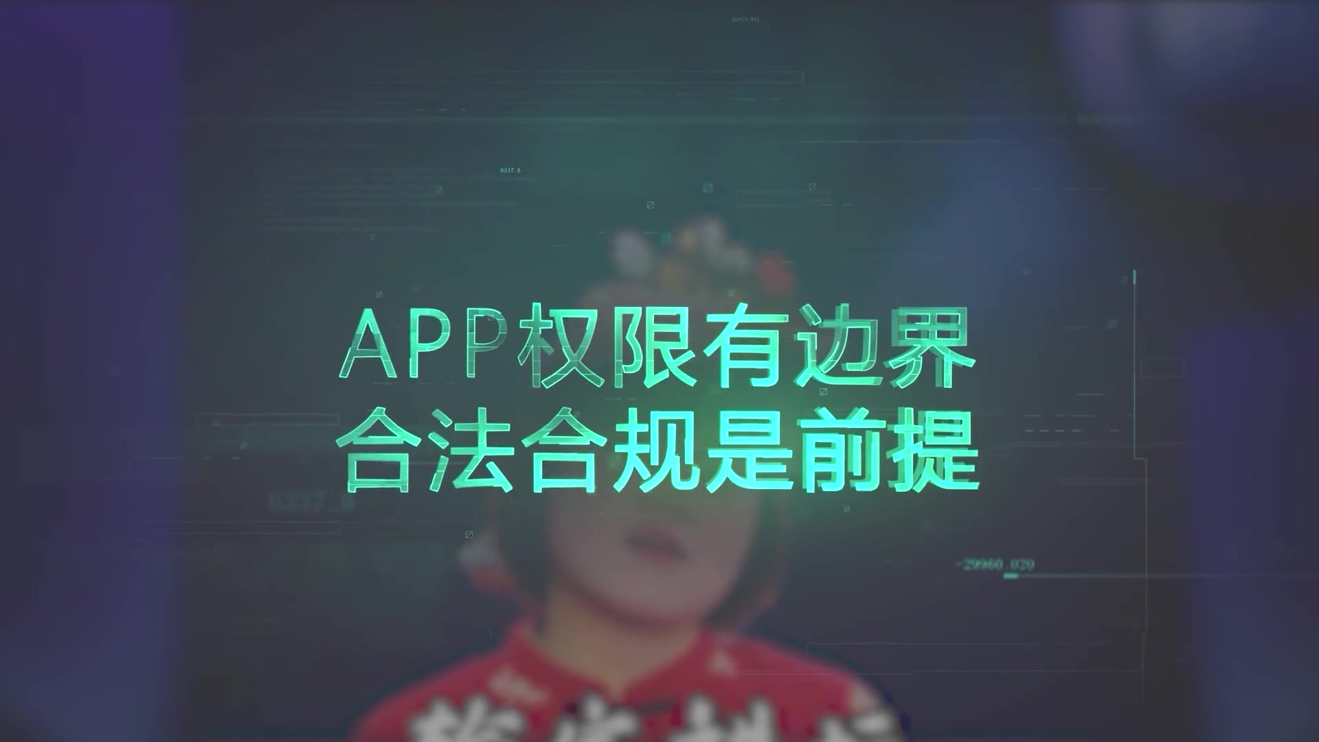 app|“网信说法”：谁是最懂你的APP