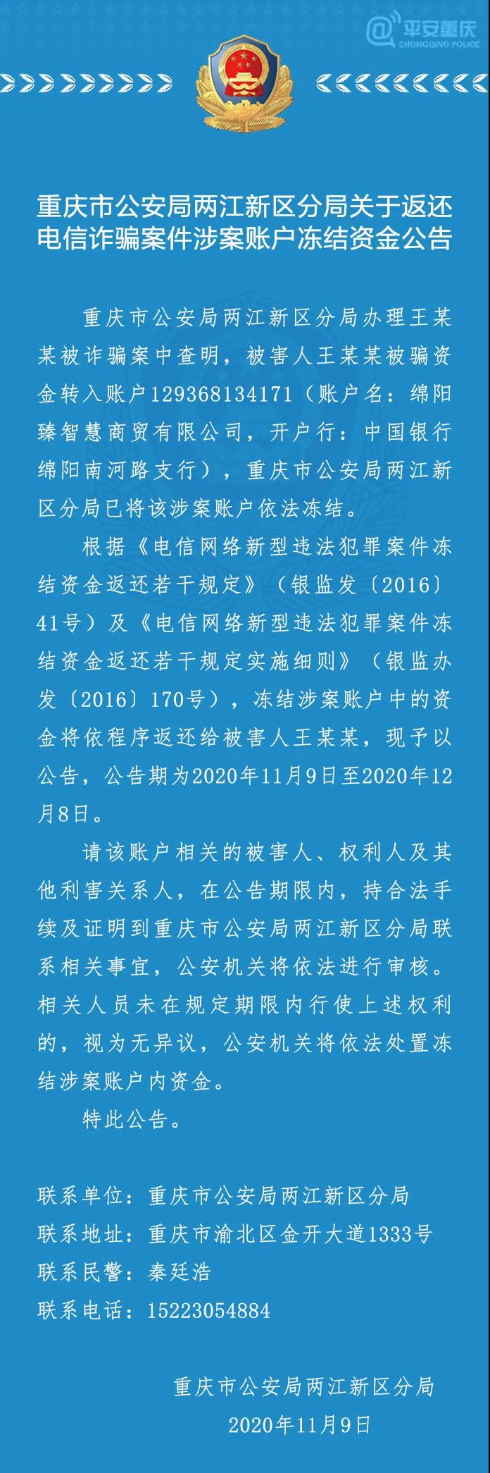 通告|重庆市公安局两江新区分局关于返还电信诈骗案件涉案账户冻结资金公告