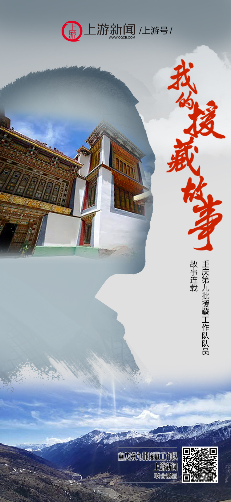 援藏海报图片