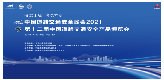 共启智慧交管新未来中国道路交通安全峰会2021即将召开