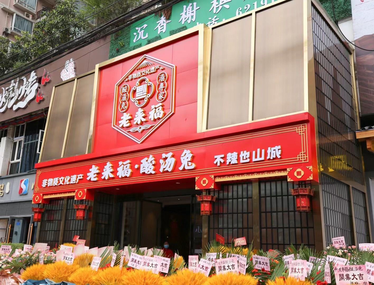 22年的非遗美味,老来福酸汤兔加州店开业