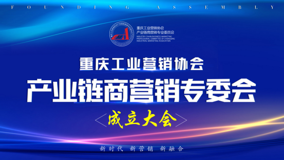 重庆市工业营销协会产业链商营销专业委员会正式隆重成立