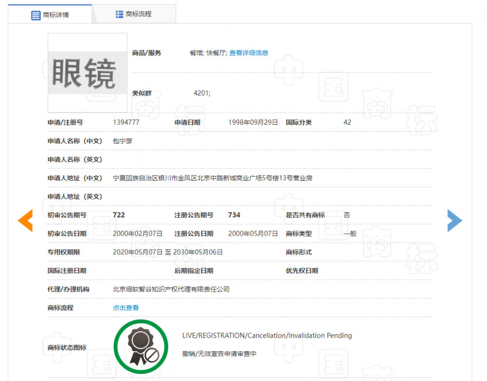 包宁彦注册的“眼镜”商标.png