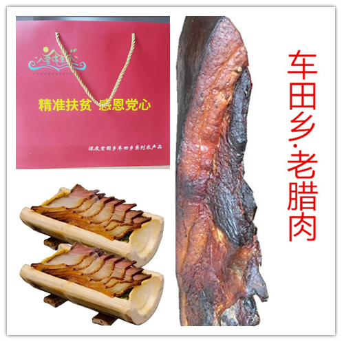 车田乡农家老腊肉.png