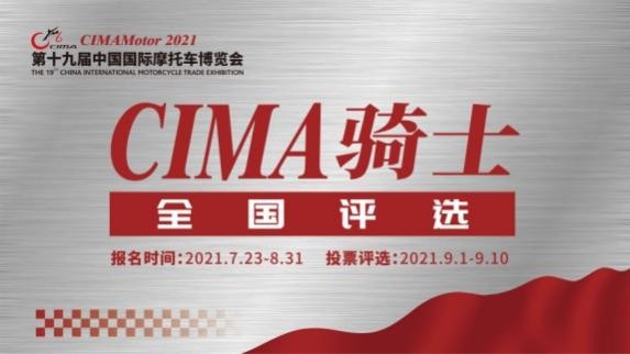 当红不让！2021CIMA骑士全国评选开启，快推荐您身边骑士参选