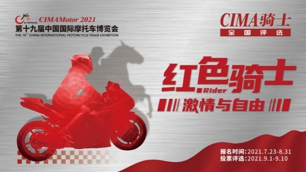 当红不让！2021CIMA骑士全国评选开启，快推荐您身边骑士参选