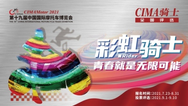 当红不让！2021CIMA骑士全国评选开启，快推荐您身边骑士参选