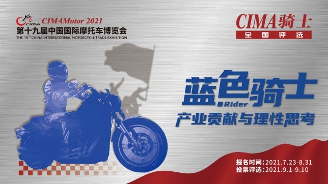 当红不让！2021CIMA骑士全国评选开启，快推荐您身边骑士参选