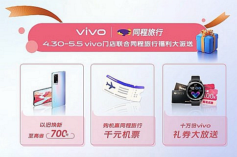 vivo聯合同程旅行推出美好五月煥新有禮活動千元同程旅行機票等你贏