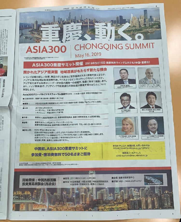 日经新闻整版报道Asia300重庆峰会1.jpg