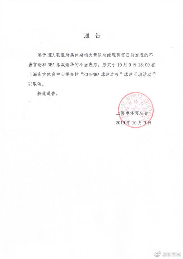 上海市体育总会：“2019NBA球迷之夜”取消