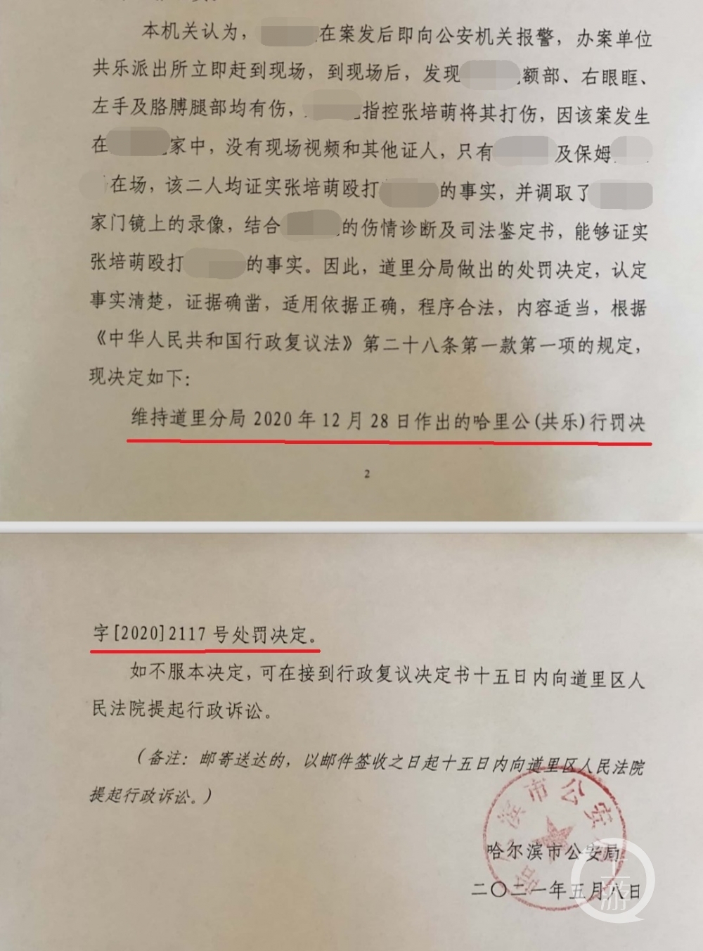 张培萌打岳母被行拘上诉案3_打码划线.jpg