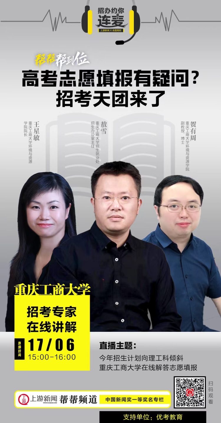 招辦約你連麥⑤招生計劃向理工科傾斜重慶工商大學在線解答志願填報