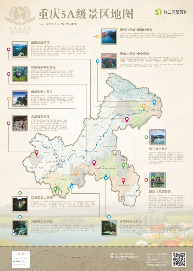 《重庆5a级景区地图》请大家跟随我们的地图一起感受巴渝大地上的壮阔