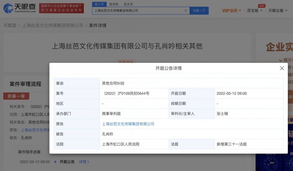 丝芭传媒因合同纠纷起诉孔肖吟将于5月12日开庭