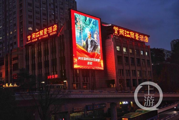 25日晚,渝中区两江丽景酒店大屏亮灯,展示全国脱贫攻坚楷模