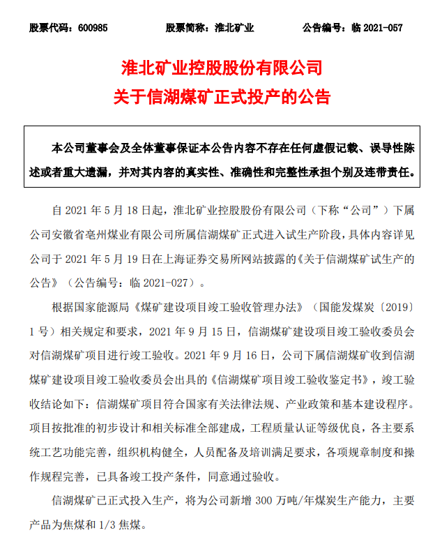 项目竣工验收委员会出具的鉴定书:信湖煤矿项目符合国家有关法律法规